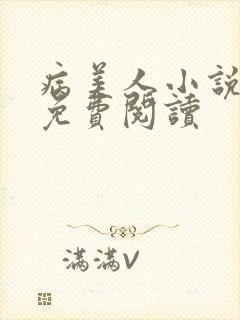 病美人小说全文免费阅读