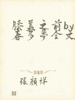 膝盖之前by小春多梦全文阅读