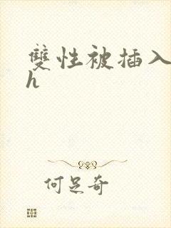 双性被插入花心h