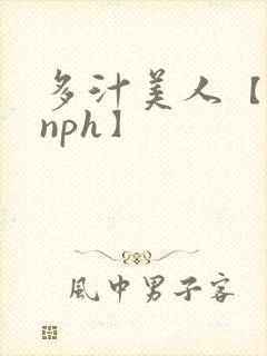 多汁美人【双性nph】