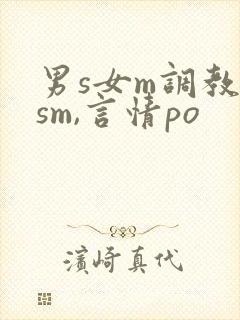 男s女m调教(sm,言情po