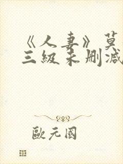 《人妻》莫妮卡三级未删减版在线封面