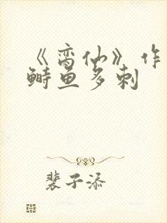 《脔仙》作者:鲥鱼多刺