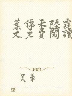 叶锦禾陆霆舟全文免费阅读封面