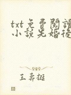 txt免费阅读小说先婚后爱