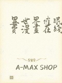 异世界催眠王免费漫画在线观看封面