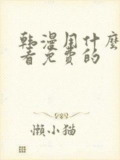 韩漫用什么软件看免费的