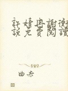 许婧冉谢衡远小说免费阅读最新章节