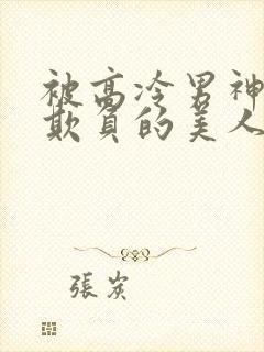 被高冷男神日夜欺负的美人【双性