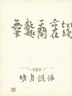 无敌天命txt笔趣阁在线阅读免费