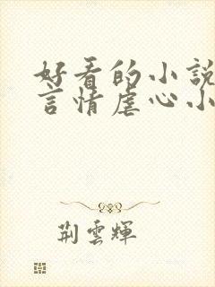 好看的小说现代言情虐心小说封面