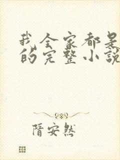 我全家都是穿来的完整小说封面