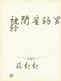 被闺蜜的男朋友干