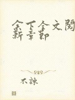 余下全文阅读最新章节