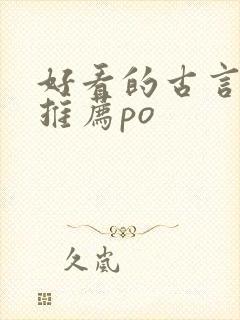 好看的古言小说推荐po