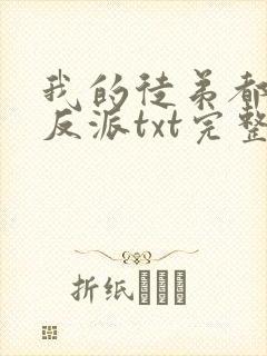 我的徒弟都是大反派txt完整无错版