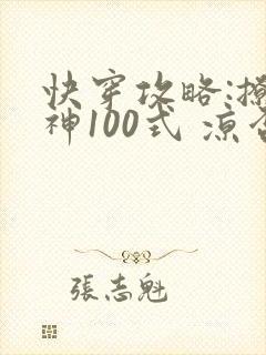 快穿攻略:撩男神100式 凉否