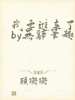 我要进来了师尊by无辞笔趣阁免费阅读