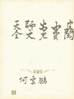 天师出山皮剑青全文免费阅读无弹窗封面