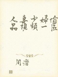 人妻少妇偷人精品视频一区二区