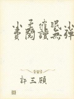 小柔催眠小说免费阅读无弹窗