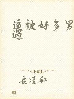 逼被好多男人操过