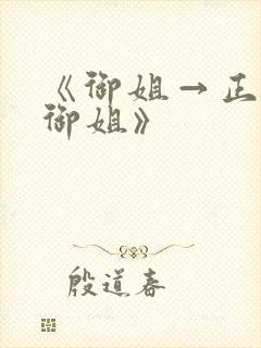 《御姐→正太→御姐》