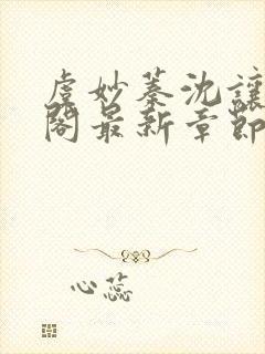 虞妙蓁沈让笔趣阁最新章节