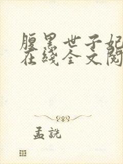 腹黑世子妃日常在线全文阅读封面