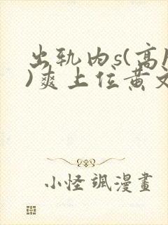 出轨内s(高h)爽上位黄文