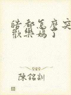 皓都怎么突然喜欢乐嫣了