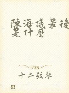 陈海仪最后结局是什么封面