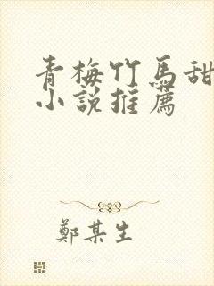 青梅竹马甜宠文小说推荐