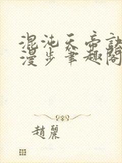 混沌天帝诀随风漫步笔趣阁封面