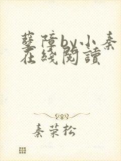 孽障by小秦子在线阅读