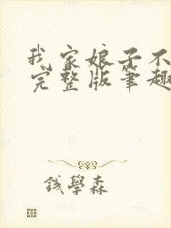 我家娘子不对劲完整版笔趣阁