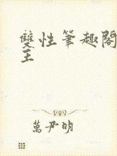 双性笔趣阁双男主封面