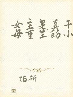 女主是真千金父母重生的小说