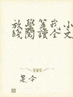 放学等我小说在线阅读全文免费