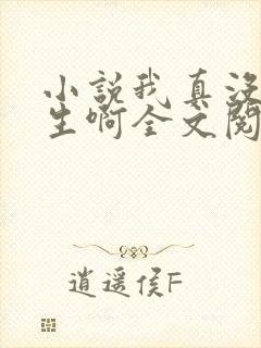 小说我真没想重生啊全文阅读免费