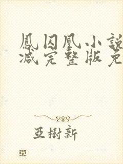 凤囚凰小说未删减完整版免费
