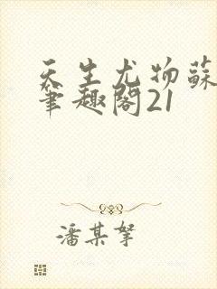 天生尤物苏若霆笔趣阁21