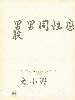 男男同性恋操屁股