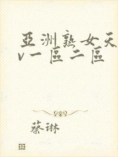 亚洲熟女天堂av一区二区