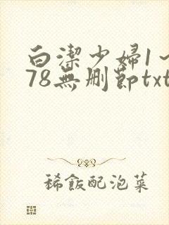 白洁少妇1～178无删节txt