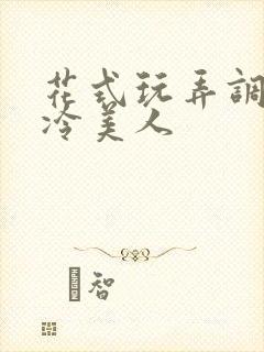 花式玩弄调教清冷美人封面