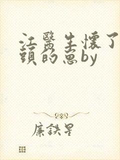 江医生怀了他对头的崽by封面