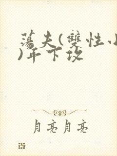 荡夫(双性小说)年下攻