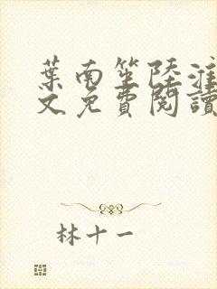 叶南笙陆淮舟全文免费阅读最新章节