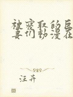 被寝取的巨乳人妻们动漫在线